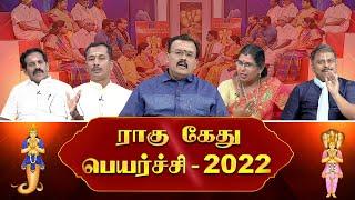 ராகு கேது பெயர்ச்சி 2022 |  Rahu Kethu Peyarchi 2022 | Debate |  Vendhar TV | Jothidar Shelvi