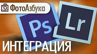 Интеграция lightroom и photoshop видео урок | Обработка фото | Фотоазбука