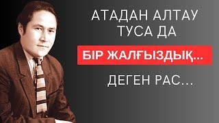 АТАДАН АЛТАУ ТУСА ДА «БІР ЖАЛҒЫЗДЫҚ» ДЕГЕН РАС... Өмірлік мәні зор терең мағыналы сөздер