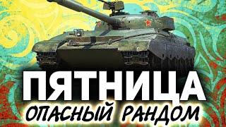 Пятничный рандом  Танки по заявкам зрителей