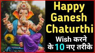 Happy Ganesh Chaturthi Wish करने के 10 नए तरीके | Ganesh Chaturthi Wishes, Messages  & Greetings