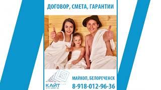 Строительство бань. Белореченск,  Майкоп. КАЙТ ГРУПП. 8-918-012-96-36. kite-group.ru