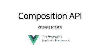 VUE3 composition API 간략하게 알아보기 (ref, reactive, methods, v-model )