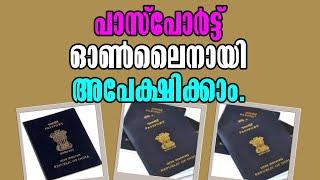 Passport! പാസ്പോർട്ട് ഓൺലൈനായി അപേക്ഷിക്കാം! How to Apply for a Passport Online in India!