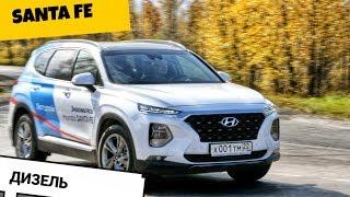 Hyundai Santa Fe 2019 ДИЗЕЛЬ - тест-драйв Александра Михельсона / хендай санта фе