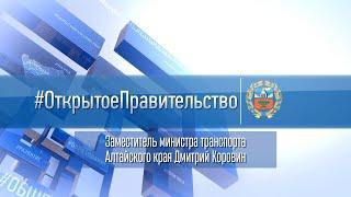 «Открытое правительство»: заместитель министра транспорта Алтайского края Дмитрий Коровин