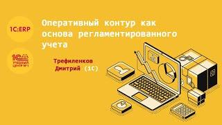 Оперативный контур как основа регламентированного учета Трефиленков Дмитрий, 1С 1