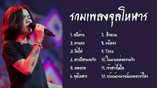 รวมเพลงจุลโหฬาร #จุลโหฬาร