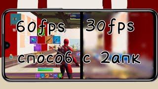 КАК СДЕЛАТЬ 60 ФПС В FORTNITE MOBILE БЕЗ ROOT|HOW TO MAKE 60 FPS IN FORTNITE MOBILE WITHOUT ROOT