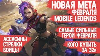 КОГО КУПИТЬ ЗА 32 к \ НОВАЯ МЕТА Февраля Mobile Legends \ Бойцы Ассасины Стрелки \ Актуальные герои