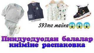 Арзан бағада Пиндуодуодан балалар киімі. Қазақша распаковка. #пиндуодуо #распаковка #балалар