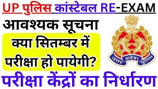 up police exam date | up police re exam date new notice | up police constable re exam date bsa | BSA