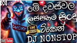 Sinhala song dj remix | Bass boosted | Tik tok trending song dj nonstop | 2024 sinhala song dj remix