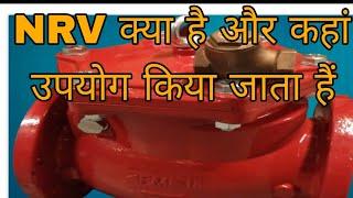 what is Nrv valve?Nrv kya hota hai?Check valve|#Non Return valve|#Nrvvalve