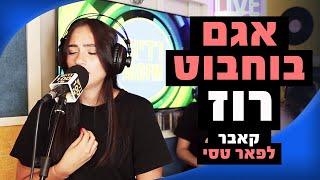 אגם בוחבוט - רוז (קאבר לפאר טסי) | מושיקו שטרן רדיוס 100FM