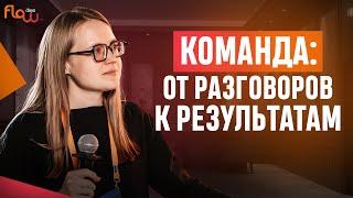 Правильная коммуникация в команде ведет к правильному результату!