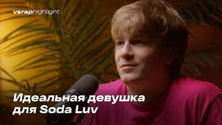 Идеальная девушка для Soda Luv