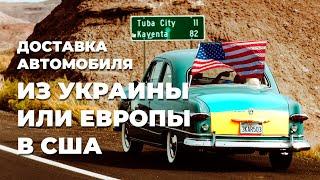 Доставка авто из Украины и Европы в США  / Сколько стоит / Пошаговая инструкция и нюансы