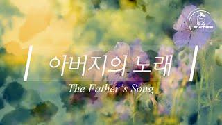 아버지의 노래 The Father's Song | 스캇 브래너 Scott Brenner | Official Lyric Video