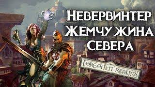 Невервинтер - Жемчужина Севера. Забытые Королевства