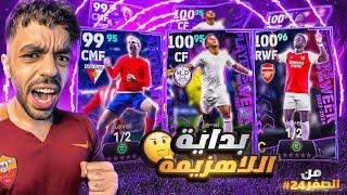 من الصفر #24 طورت التشكيله ببكج دوري الابطالبداية اللاهزيمه|efootball 2024