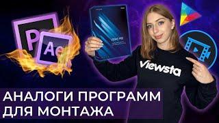 ТОП программ для монтажа видео / Аналоги Адоба. Чем заменить Adobe Premiere Pro и After Effects?