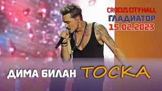 Дима Билан - Тоска (Крокус Сити Холл, Москва, 15.02.2023)