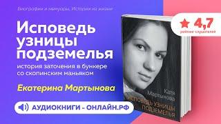 Исповедь узницы подземелья - Катя Мартынова (АУДИОКНИГА)