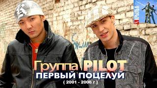 Группа PILOT - Первый поцелуй ( 2001 г / Игорь Маркс и Даурен Байназаров )