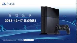 PlayStation 4 席捲亞洲‧12月17日香港率先登場