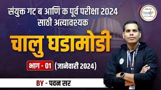 संपूर्ण चालू घडामोडी - ग्रीनबुक जानेवारी 2024 (भाग 1) | MPSC Current Affairs | By पवन सर