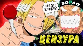 ТАКОГО ONE PIECE ВЫ ЕЩЕ НЕ ВИДЕЛИ | ЦЕНЗУРА ВАН ПИС ОТ 4KIDS