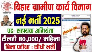 Bihar Assistant Engineer Online Form 2025 | बिहार ग्रामीण कार्य विभाग में निकली 231 पदों पर भर्ती