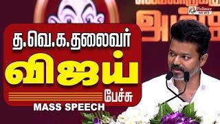 TVK Vijay Speech | Ambedkar Book Release Event | TVK Mass Speech |TVK Leader Speech