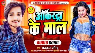 #Video | ऑर्केस्टा के माल | #Dharkan Dharmendra | Arkesta Ke Maal | #Bhojpuri Song 2024