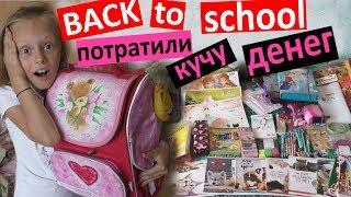 Back to school 2018  КАНЦЕЛЯРИЯ  ПОТРАТИЛИ КУЧУ ДЕНЕГ  покупки к школе  что купили ⁉️