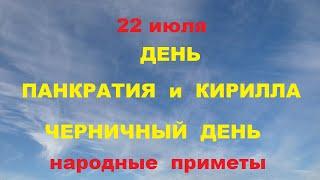 22 июля-День Панкратия и Кирилла.Черничный день.Народные приметы.