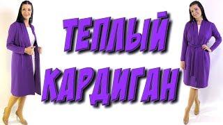 Сшить кардиган, платье, пальто за 30 минут? воротник переходящий в стойку