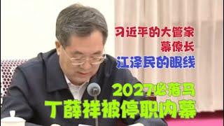 【中共內參】：丁薛祥被停職嘅内幕，廣東話版。丁薛祥唔係習近平嘅大管家或者係幕僚長。[丁薛祥2027肯定做唔落去]