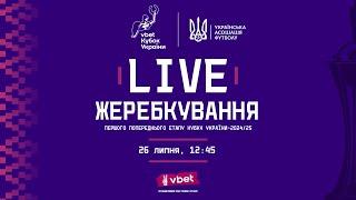 Жеребкування Vbet Кубку України з футболу 2024-25 | Перший попередній етап