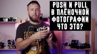 Push и Pull  в плёночной фотографии что это?