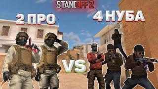 2 ПРО vs 4 НУБА STANDOFF 2 0.15.0