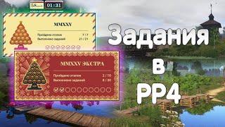 Русская рыбалка 4 - Бот выполняет новогодние экстра задания!