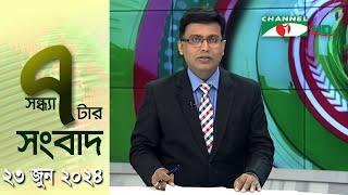 চ্যানেল আই সন্ধ্যা ৭ টার সংবাদ | Channel i News 7 pm | 23 June, 2024