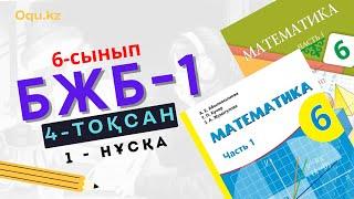 6 сынып Математика БЖБ-1. 4 тоқсан. 1-нұсқа