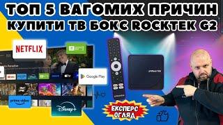 ТОП 5 ВАГОМИХ ПРИЧИН КУПИТИ ТОПОВИЙ ТВ БОКС ROCKTEK G2 З ПОЛНОЮ СЕРТИФІКАЦІЄЮ. З DOLBY VISION&ATMOS