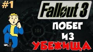 Fallout 3 Прохождение На Русском #1 - ПОБЕГ ИЗ УБЕЖИЩА