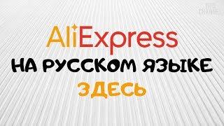 Алиэкспресс на русском официальный сайт