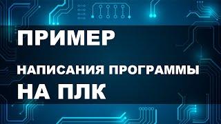 Программирование ПЛК. Пример ladder logic