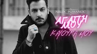 Νίκος Ρωμανός - Αγάπη μου καψούρα μου  Nikos Romanos - Agapi mou kapsoura mou live